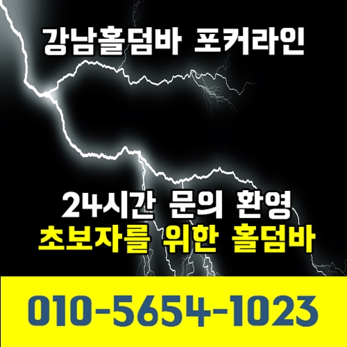  홀덤룰 배우는데는 이만한 곳이 없죠!