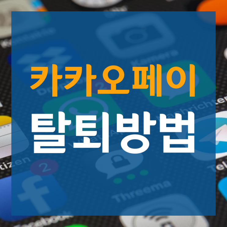  카카오페이탈퇴 누구나 쉽게 할 수 있어요