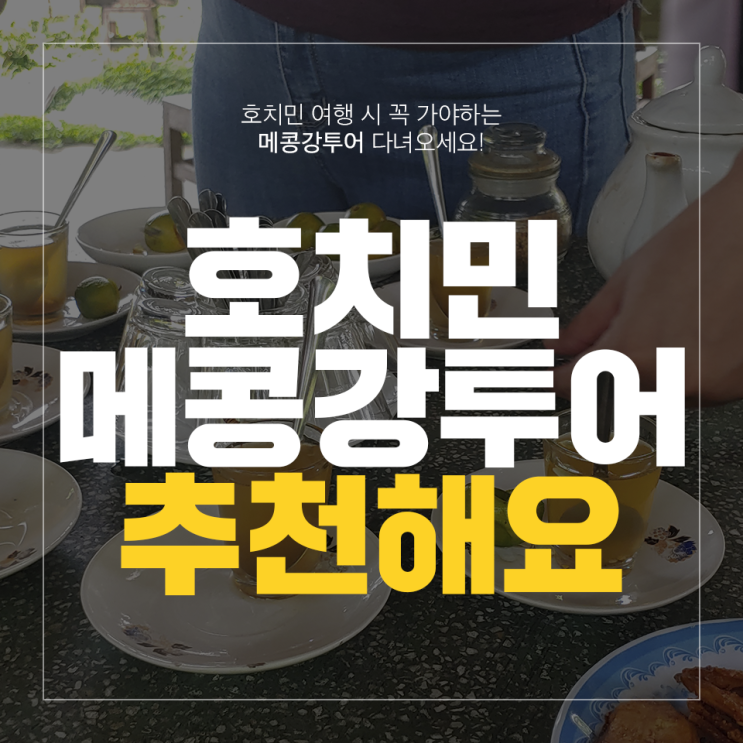  베트남 호치민의 살아 숨쉬는 메콩강투어 후기