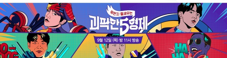 추석예능 괴팍한 5형제 맛남의 광장 막나가는 뉴스쇼 눈여겨볼 파일럿 프로그램 추석예능 괴팍한 5형제 맛남의 광장 막나가는 뉴스쇼 눈여겨볼 파일럿 프로그램