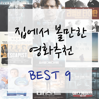  집에서 볼만한 영화추천 9편으로 즐추보내세요!