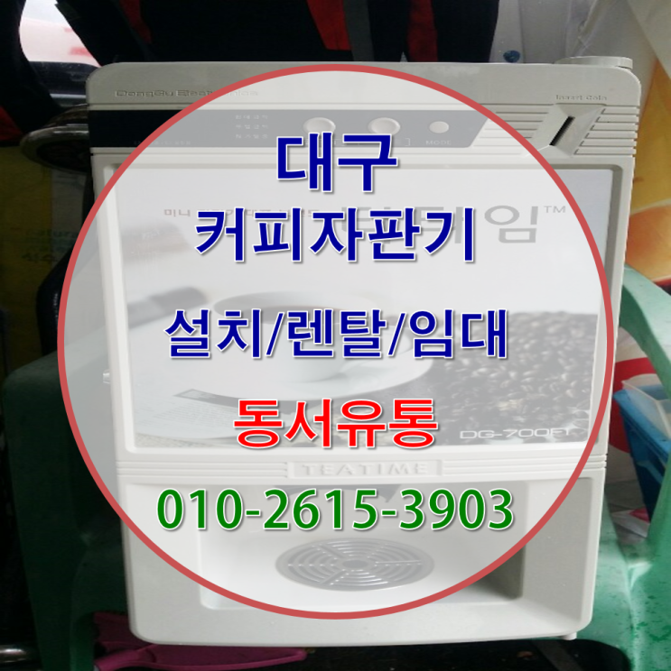  대구 커피자판기 렌탈/설치 받아보시고 행복한 추선연휴되세요~!