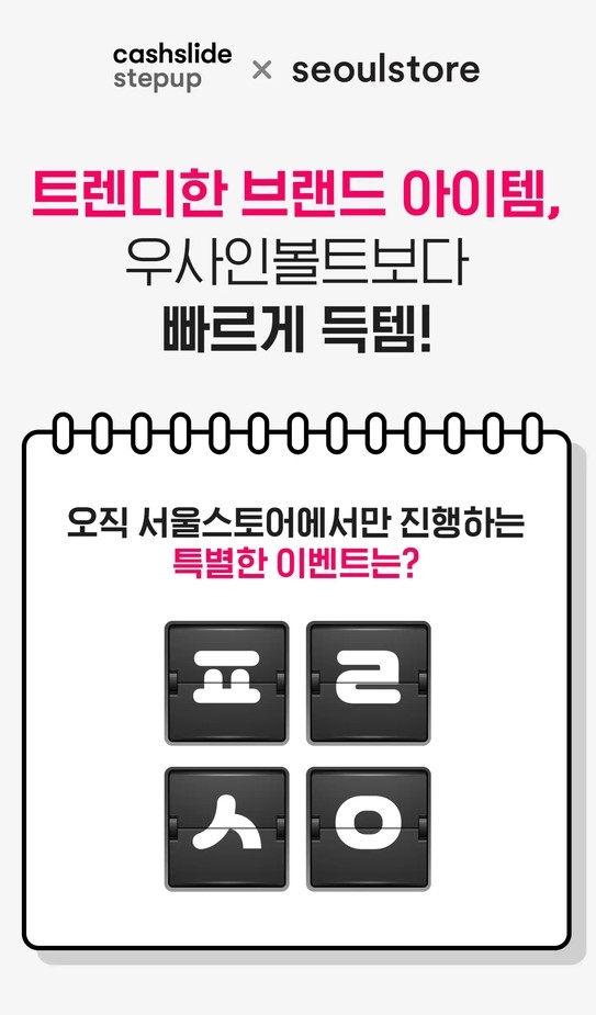 서울스토어 추석선물 캐시슬라이드 초성퀴즈 "ㅍㄹㅅㅇ" 정답공개 서울스토어 추석선물 캐시슬라이드 초성퀴즈 "ㅍㄹㅅㅇ" 정답공개