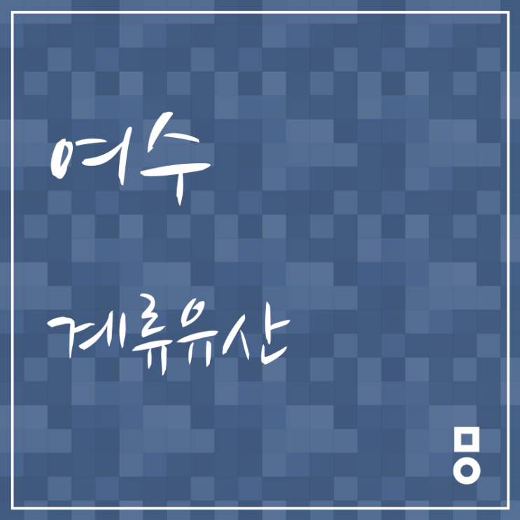  여수 계류유산 시기가 중요해요 (정읍 계류유산한의원)