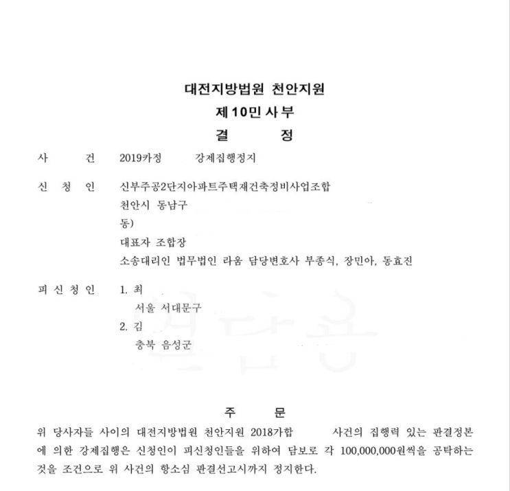  [집합건물 상가재건축 오피스텔재건축 아파트재건축] 재건축아파트조합에 대한 일반채권자의 채권집행을 방어하는 방법 - 집행정지신청 - 부종식변호사