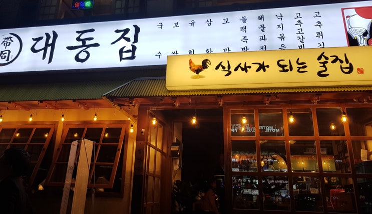 [안산 본오동 맛집] 대동집 상록수점 후기