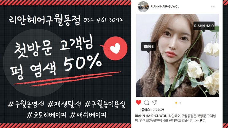  구월동염색, 블랙빼기재생탈색 넘나이쁜거...코토리베이지 리안헤어구월동점
