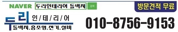 서민갑부 돌벽지 로 겨울철 결로 곰팡이 단열 미리미리 대비하세요. 질석보드 돌벽지 질석벽지 시공전문점 두리인테리어