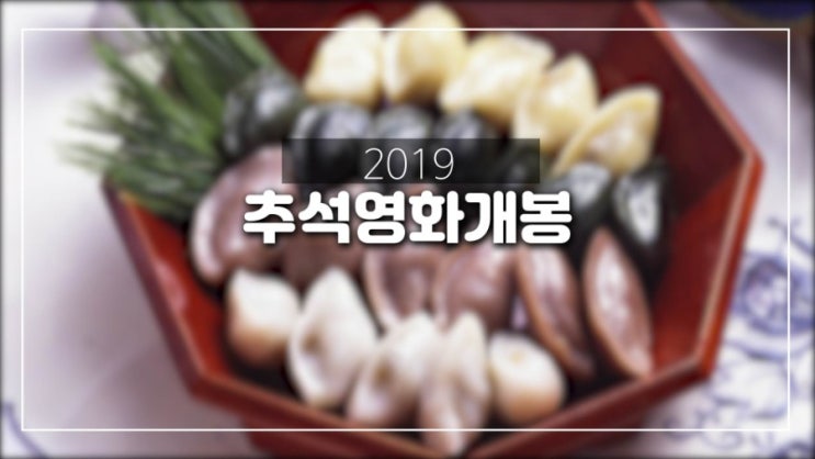  2019 추석 영화개봉 확인하시고 극장에서 만나요