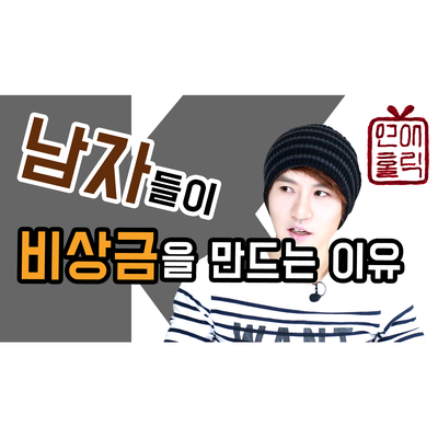  남편이 비상금을 만드는 이유 7가지 [K군 연애홀릭]