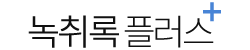  녹취록플러스+