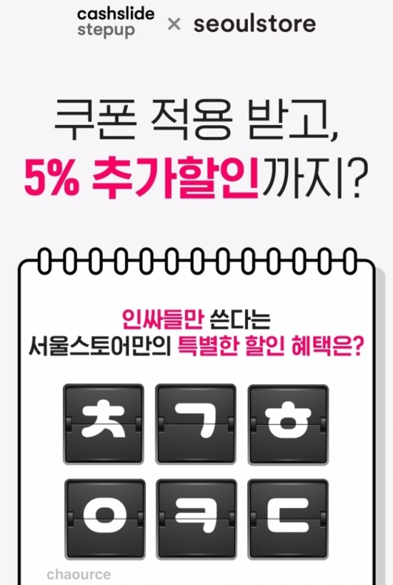 서울스토어 추석선물 ㅊㄱㅎㅇㅋㄷ 캐시슬라이드 초성퀴즈 정답 친구할인코드