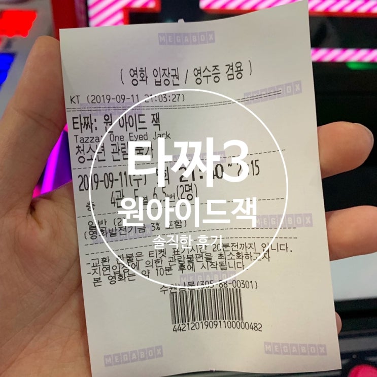  타짜3 원아이드잭 개봉날 관람 솔직한후기