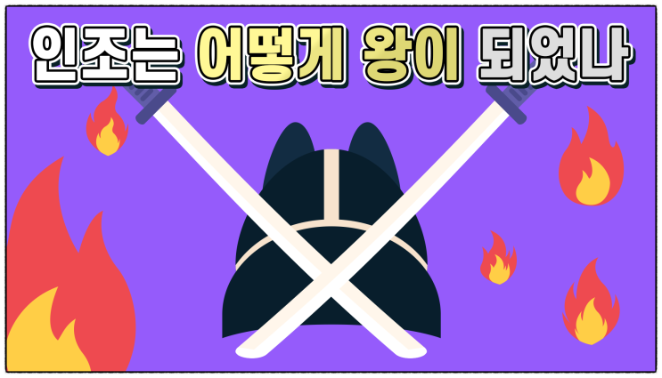  [푸우의 잡학지식] 인조반정, 정묘호란, 병자호란 정리