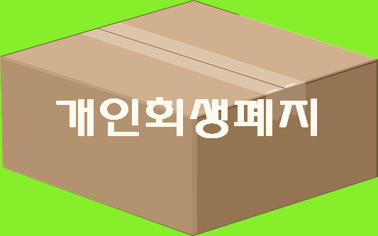  개인회생폐지 회생파산 이용하기