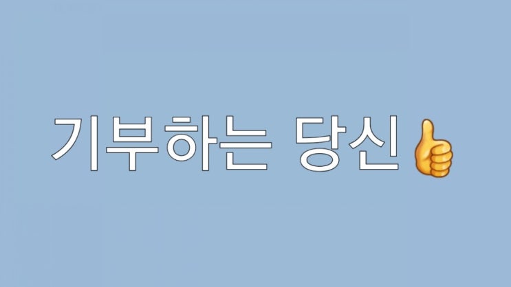  기부하고 셀리턴 제품 싸게사기  ㅡ셀리턴 기부금의 2배~ 최대 20만원까지 캐시백!