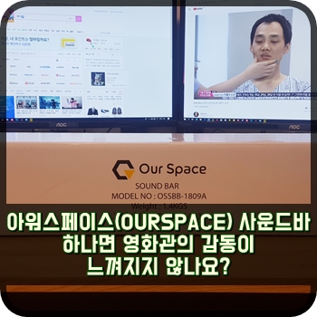  아워스페이스(OURSPACE) 사운드바 하나면 영화관의 감동이 느껴지지 않나요?