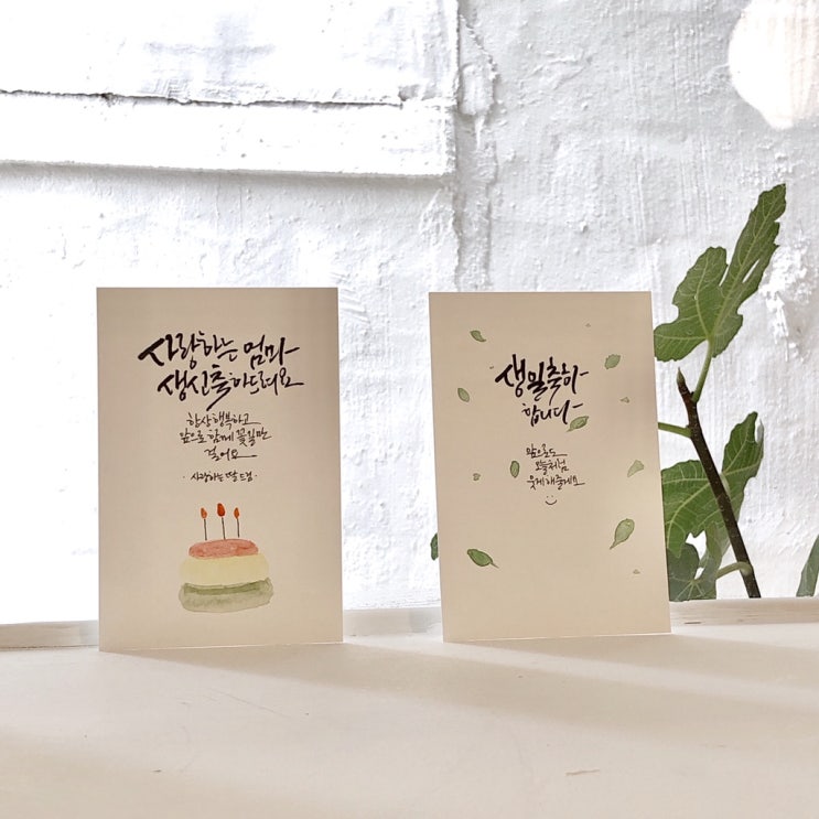  로랑캘리그라피- 캘리그라피엽서, 생일축하엽서,생일축하카드, 손편지대신써드립니다.