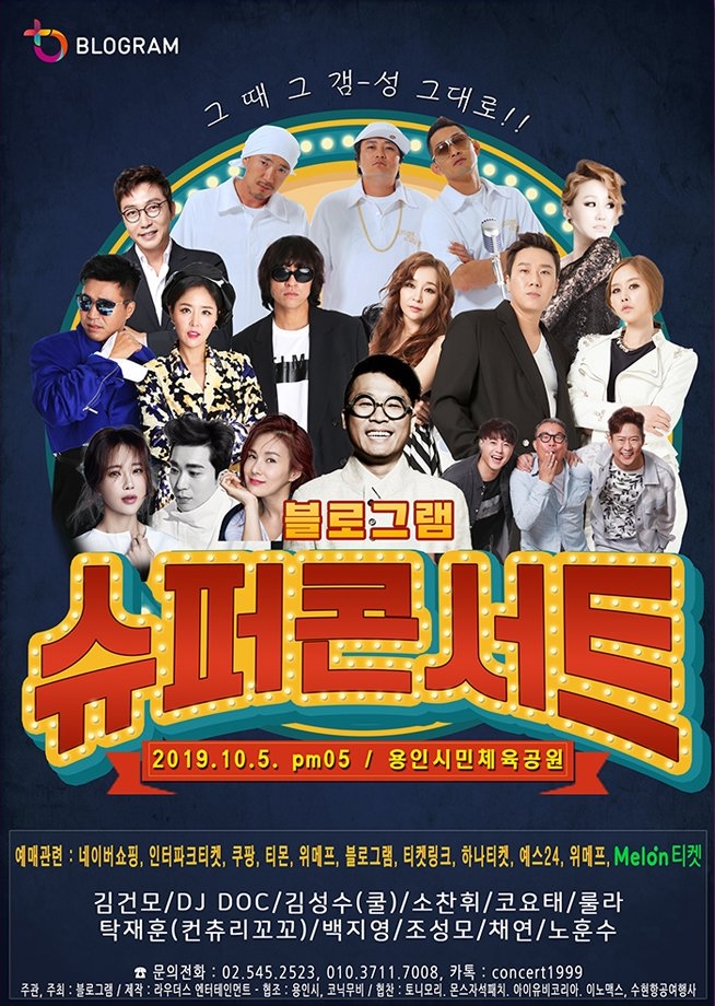  블로그램 슈퍼 콘서트 추억여행 D-23
