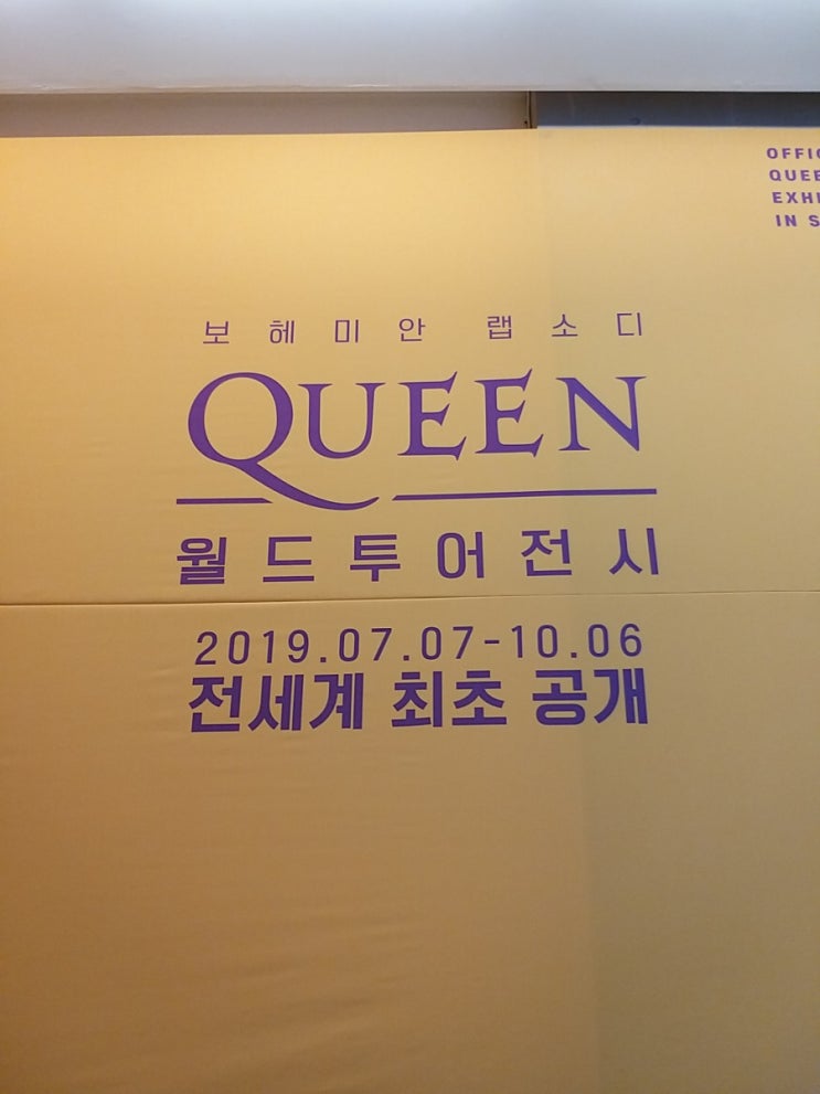  퀸 월드투어전시- 보헤미안랩소디