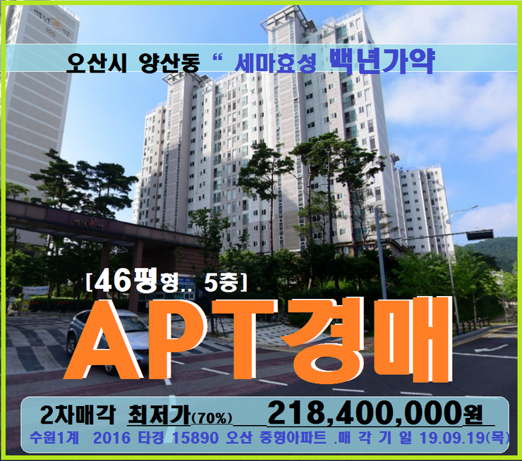  오산시아파트경매>양산동 오산세마효성백년가약 46평형 2차매각(16-15890)0919