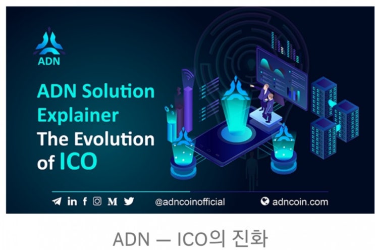  ADN 솔루션- ICO의 진화