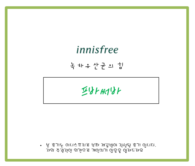[이니스프리] 녹차유산균의 힘!!! 그린티 프로바이오틱스 크림 (프바써바)