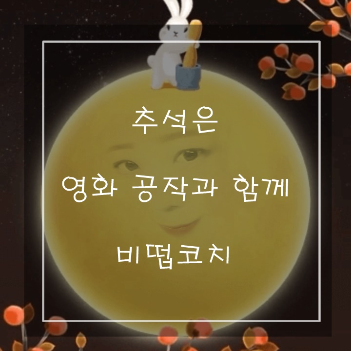  추석 당일 13일에 비떱코치가 볼 특선영화는 공작이예요 간만에 휴식하네요