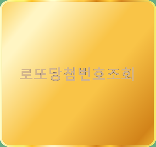  로또당첨번호조회 똑똑한 Lotto조합 시스템!