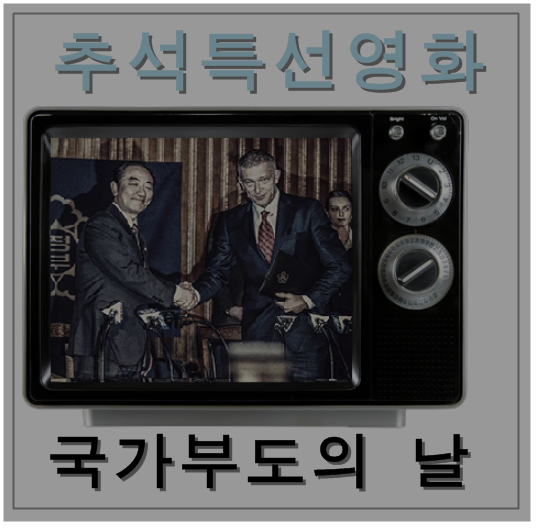추석특선영화 국가부도의 날 12일(목) SBS 21:45