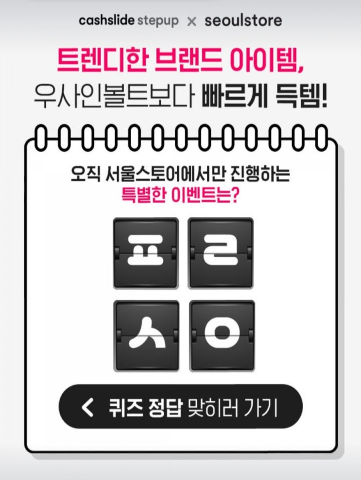  서울스토어 ㅍㄹㅅㅇ 초성퀴즈정답