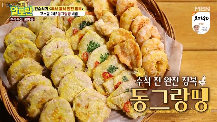 알토란  이쁜 동그랑땡 레시피 비법