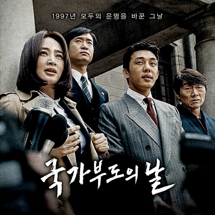  영화 국가부도의 날 리뷰 스포많음 주의