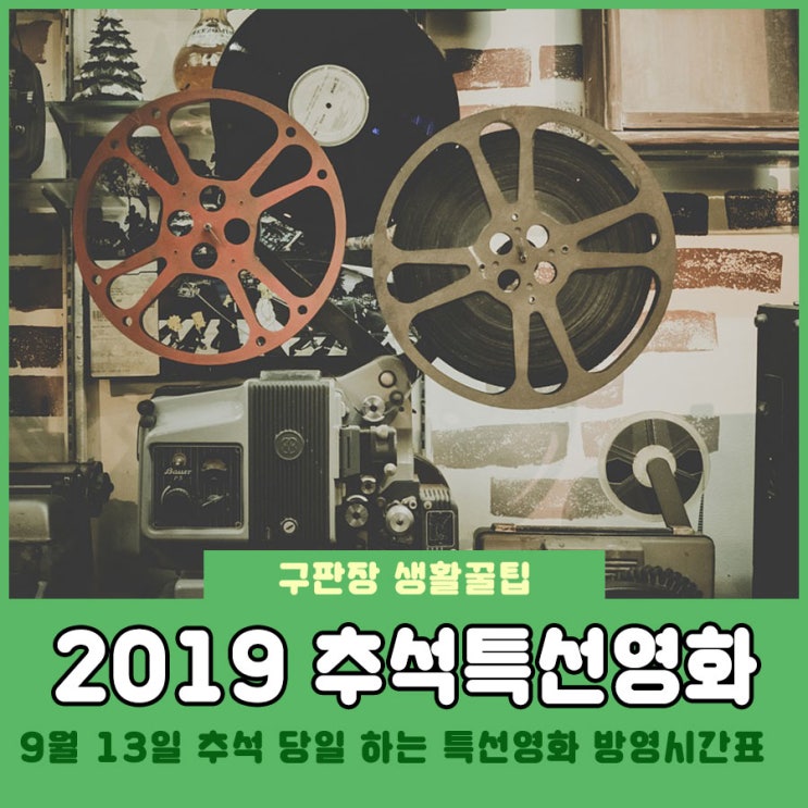 2019년 9월 13일 추석 당일! 추석 특선영화 방영 시간표 확인하세요