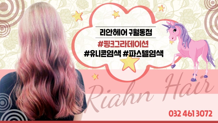  구월동염색, 핑크그라데이션 유니콘 염색으로 신비롭고 새롭게 염색 리안헤어구월동점