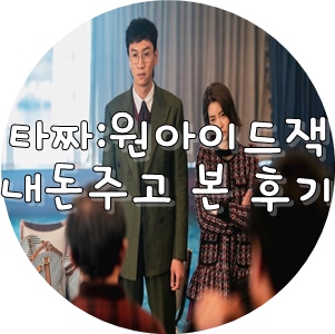  타짜:원아이드잭 내돈주고 본 후기 박정민 류승범 최유화 우현 이광수 임지연 권해효 윤제문 출연