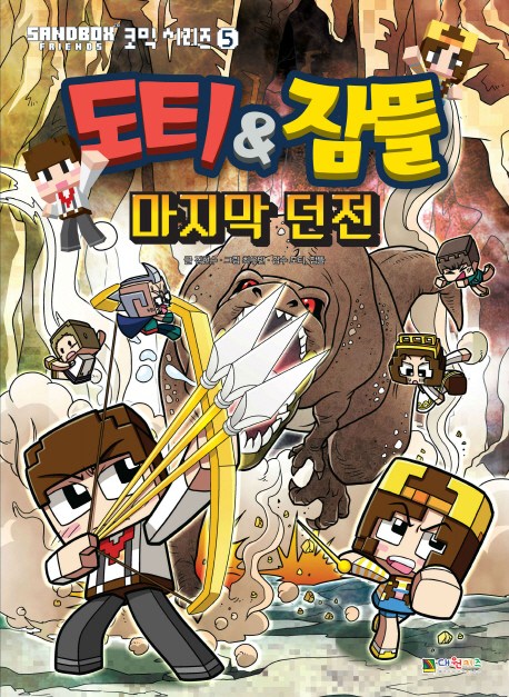  도티&잠뜰: 마지막 던전, 대원키즈 - 2019년09월12일자 할인정보