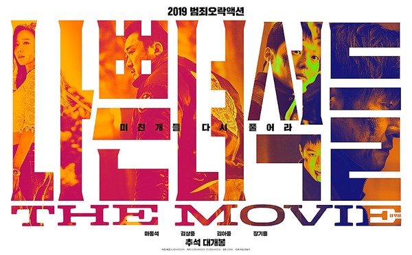  눈처럼 하~얀 마음을 가진 설인범입니다. <나쁜 녀석들 the MOVIE> 리뷰