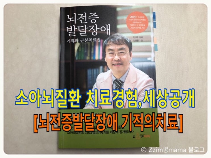  [소아뇌질환 치료경험, 세상공개]뇌전증 발달장애 기적의 치료법책!!