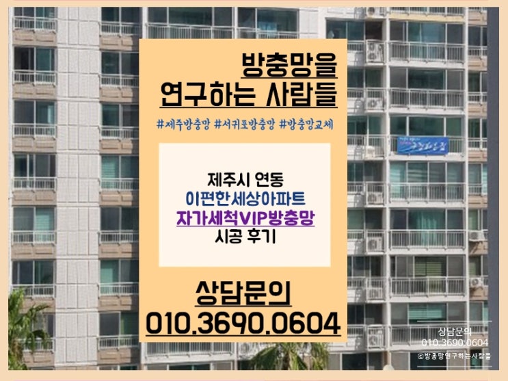  제주방충망 교체 연동 이편한세상에 자가세척VIP망으로