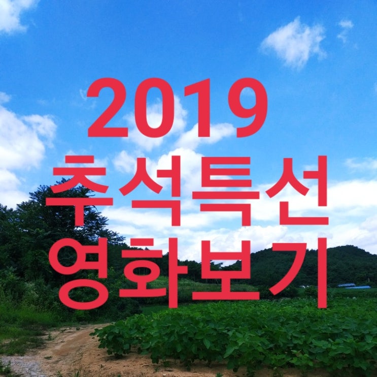  알차다 2019 추석특선영화