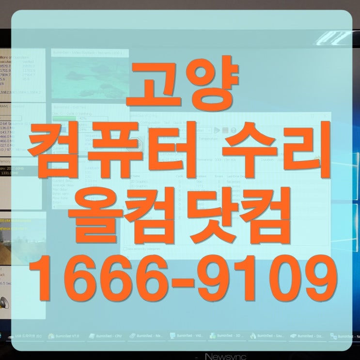  고양 컴퓨터 수리 PC 속도 개선 출장 AS 방문 고장