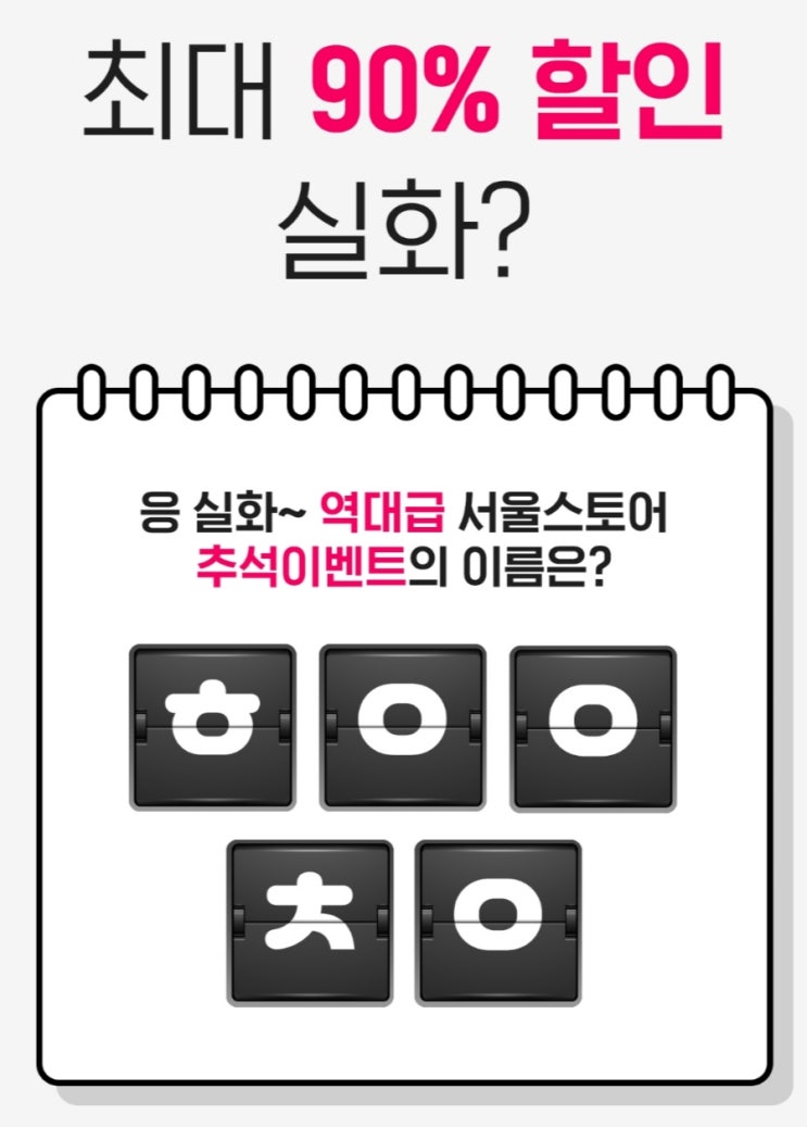  서울스토어 추석선물 캐시슬라이드 초성퀴즈 ㅎㅇㅇㅊㅇ 정답은?