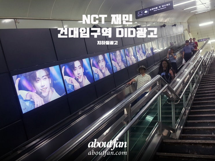 [어바웃팬 팬클럽 지하철 광고] NCT 재민 건대입구역 DID 광고