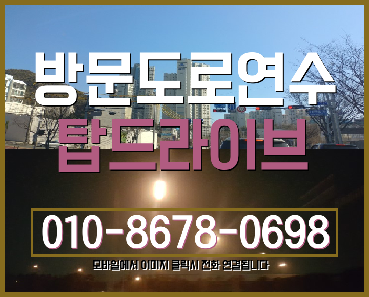  감정동 운전연수 시내연수가격 내용 알아볼까요?