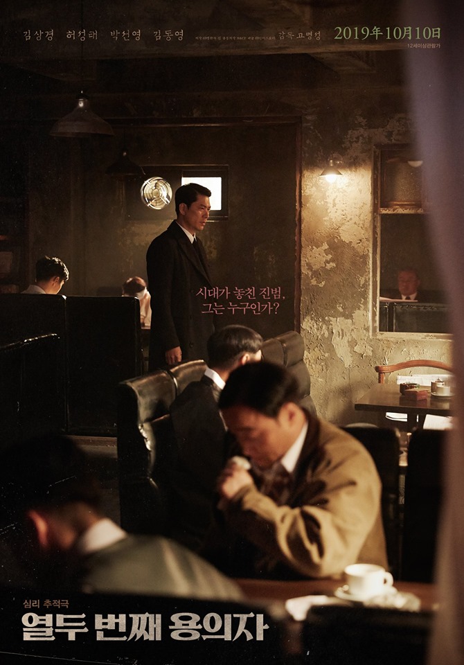  10월 개봉영화 <열두 번째 용의자> 티저예고편 공개! - 김상경, 허성태, 박선영, 김동영 출연 심리추적극!
