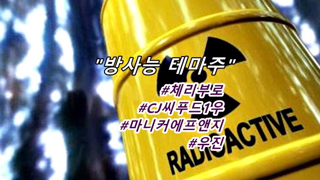  [복습하기] 후쿠시마 오염수 방류, 방사능테마주. CJ씨푸드1우, 우진, 마니커에프앤지, 체리부로. (trading 19.08.19)
