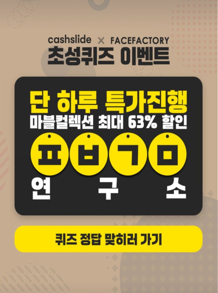 아이언맨led마스크 단 하루 특가행진ㅍㅂㄱㅁ캐시슬라이드초성퀴즈 정답확인!!