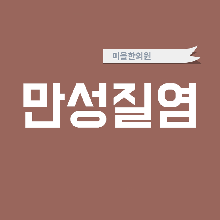  주안역 질염 함께해요 :시흥 질염한의원