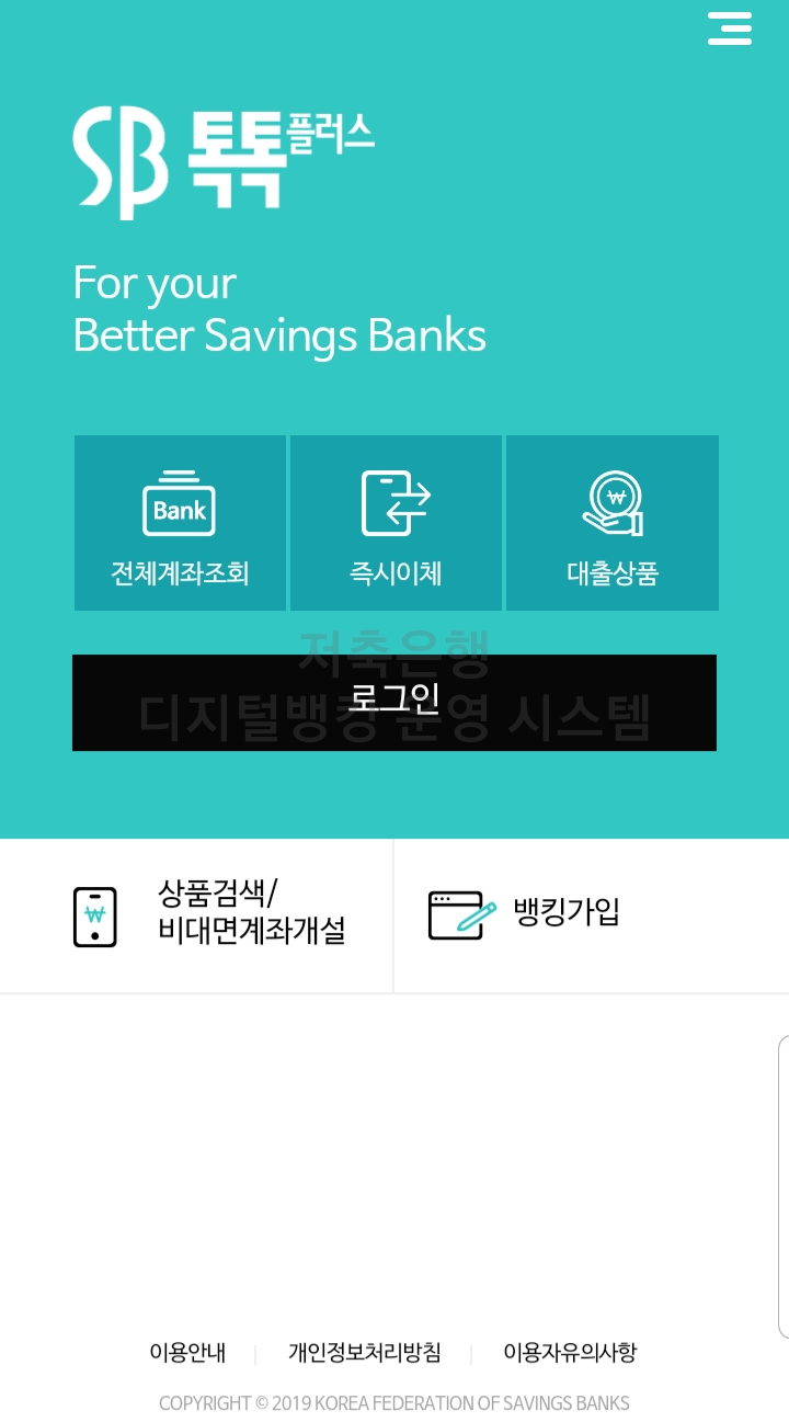 저축은행 모바일뱅킹 통합 서비스 SB톡톡플러스 이용방법 및 후기